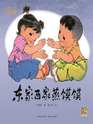 cover image of 东家西家蒸馍馍